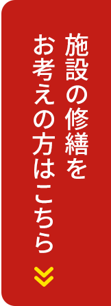 施設の修繕をお考えの方はこちら