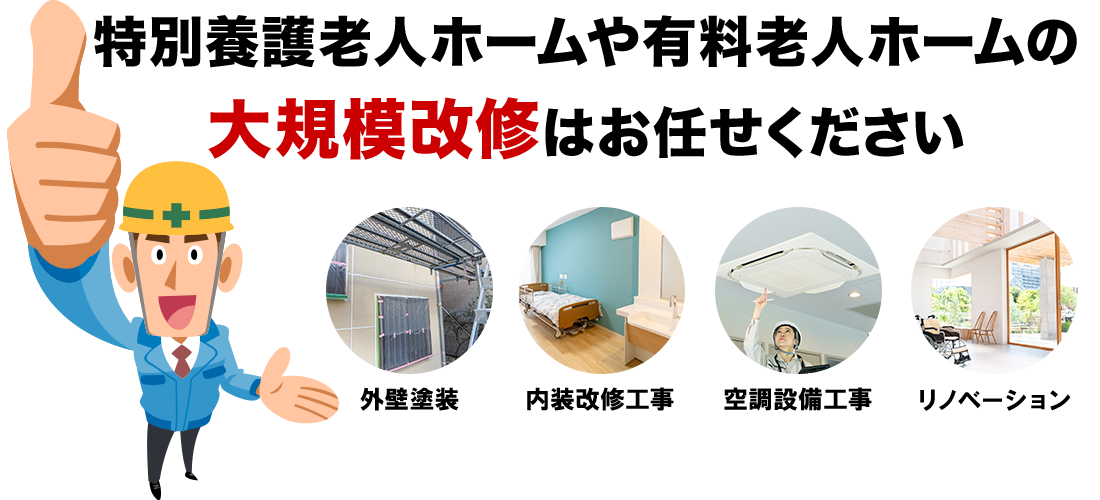特別養護老人ホームや有料老人ホームの大規模改修はお任せください