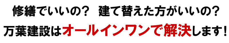 万葉建設はオールインワンで解決します！