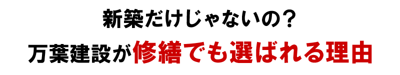 新築だけじゃないの？万葉建設が修繕でも選ばれる理由！