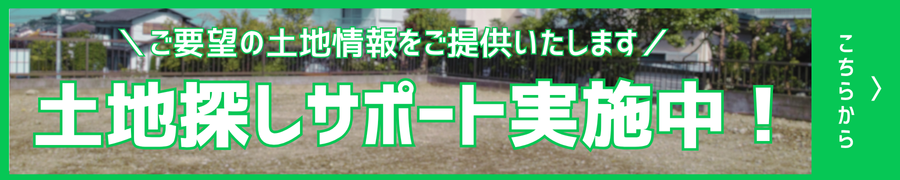 土地探しサポート実施中