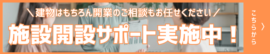 施設開設サポート実施中